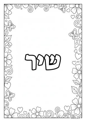 דף צביעה עם השם שיר