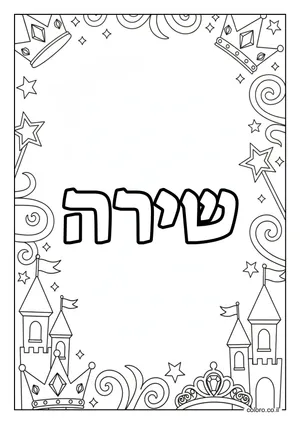 דף צביעה עם השם שירה