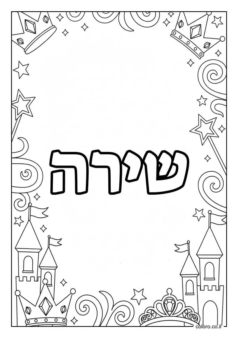 דף צביעה עם השם שירה להדפסה