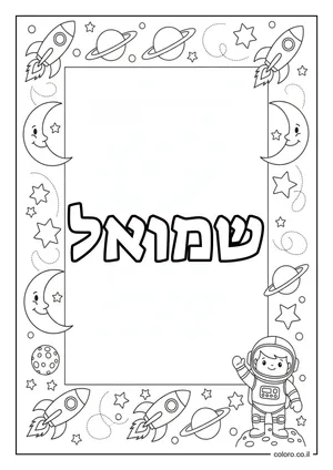 דף צביעה עם השם שמואל