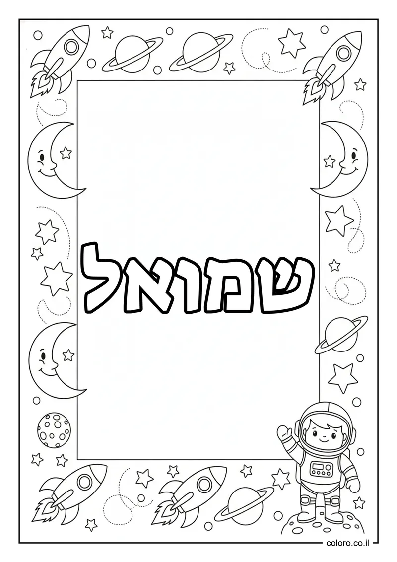 דף צביעה עם השם שמואל להדפסה