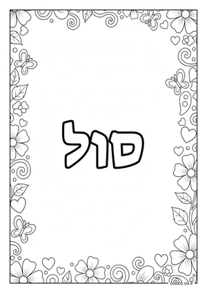 דף צביעה עם השם סול