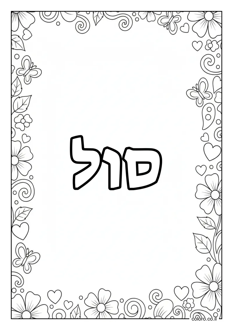 דף צביעה עם השם סול להדפסה
