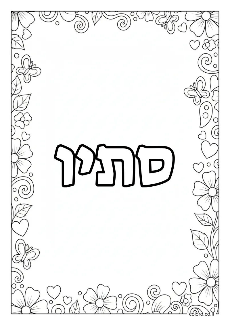 דף צביעה עם השם סתיו להדפסה
