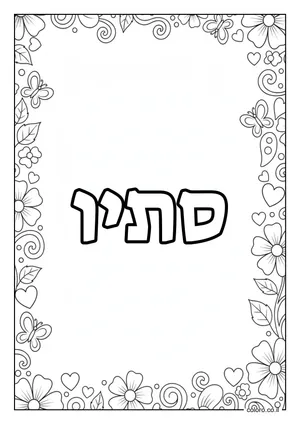 דף צביעה עם השם סתיו