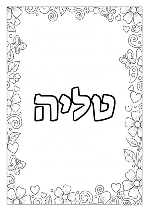 דף צביעה עם השם טליה