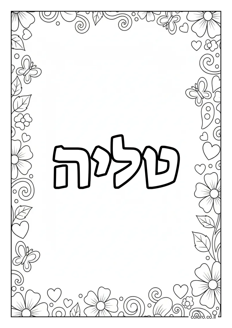 דף צביעה עם השם טליה להדפסה