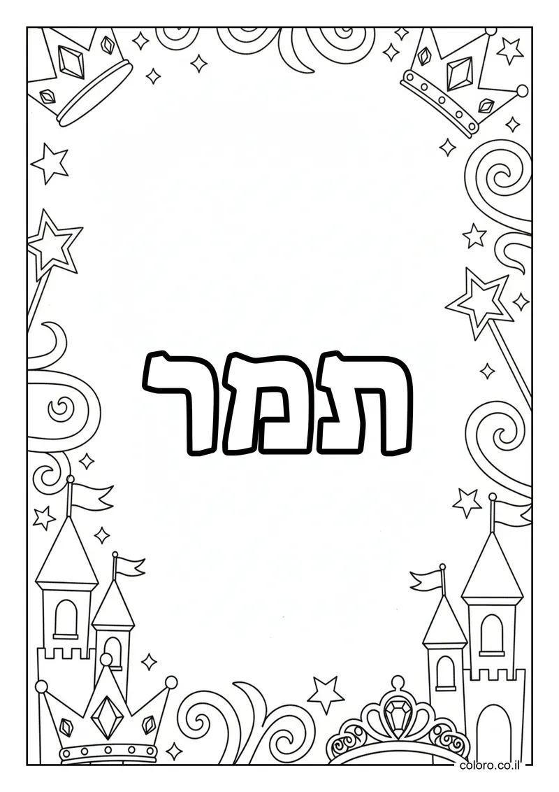 דף צביעה עם השם תמר להדפסה