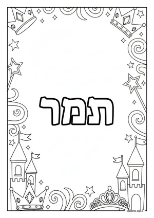 דף צביעה עם השם תמר