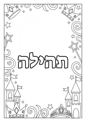דף צביעה עם השם תהילה