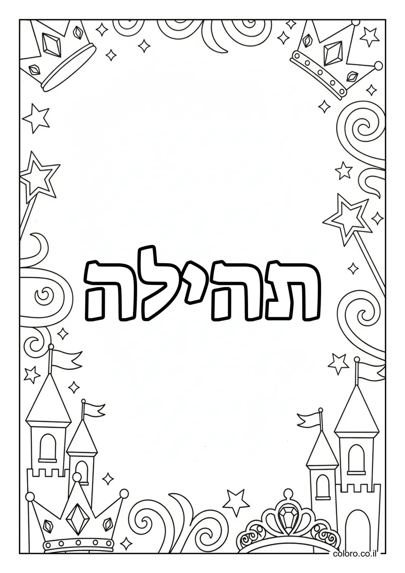 דף צביעה עם השם תהילה להדפסה