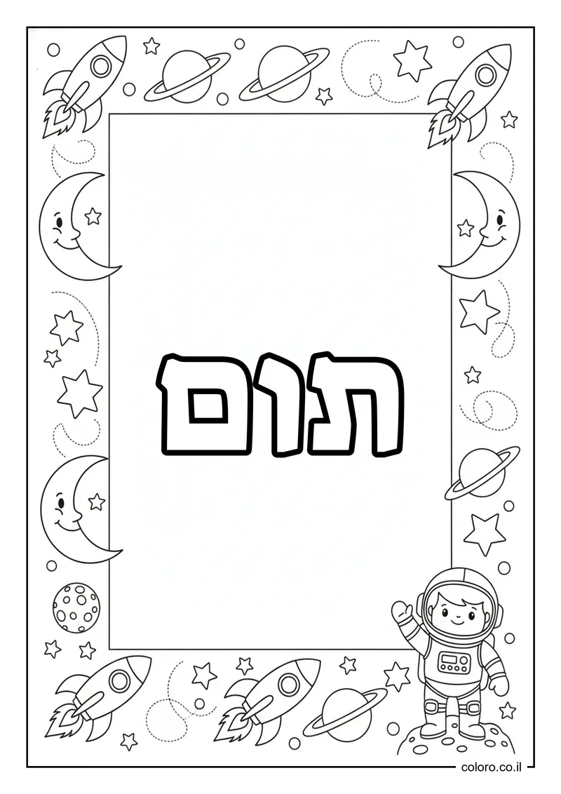 דף צביעה עם השם תום להדפסה