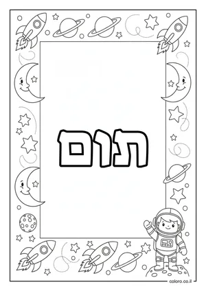 דף צביעה עם השם תום