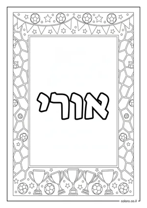דף צביעה עם השם אורי