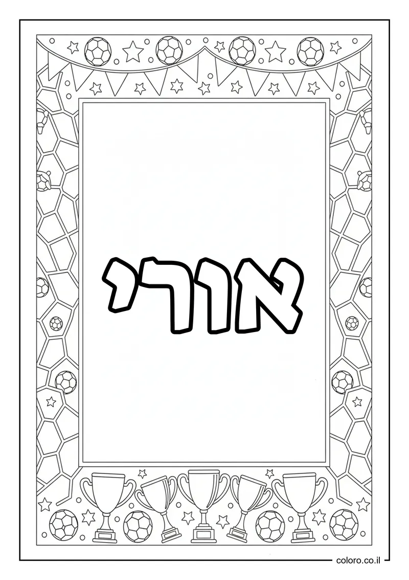 דף צביעה עם השם אורי להדפסה