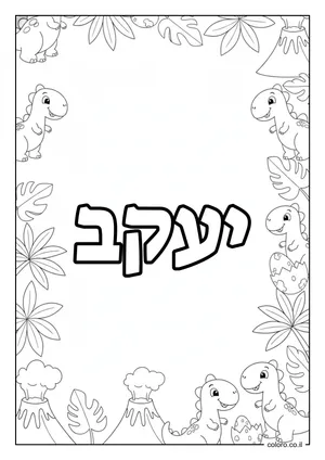 דף צביעה עם השם יעקב