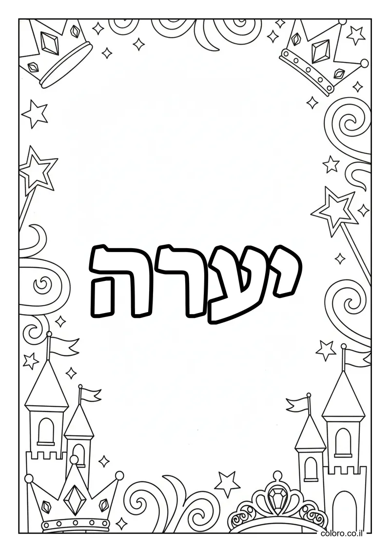 דף צביעה עם השם יערה להדפסה