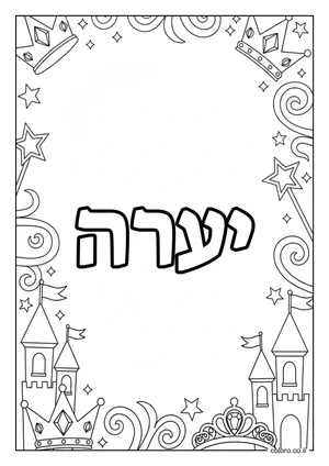 דף צביעה עם השם יערה