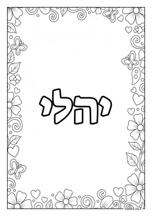 דף צביעה עם השם יהלי