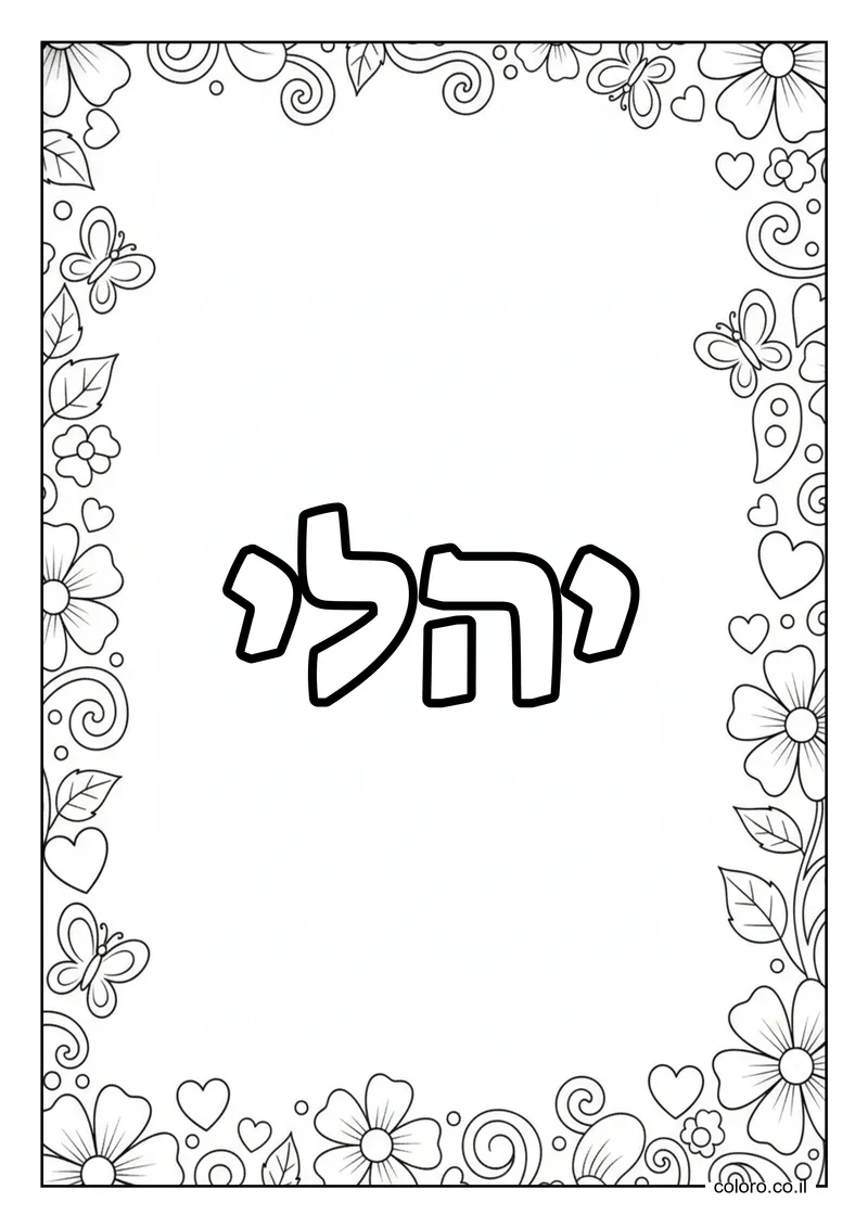 דף צביעה עם השם יהלי להדפסה