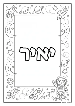 דף צביעה עם השם יאיר