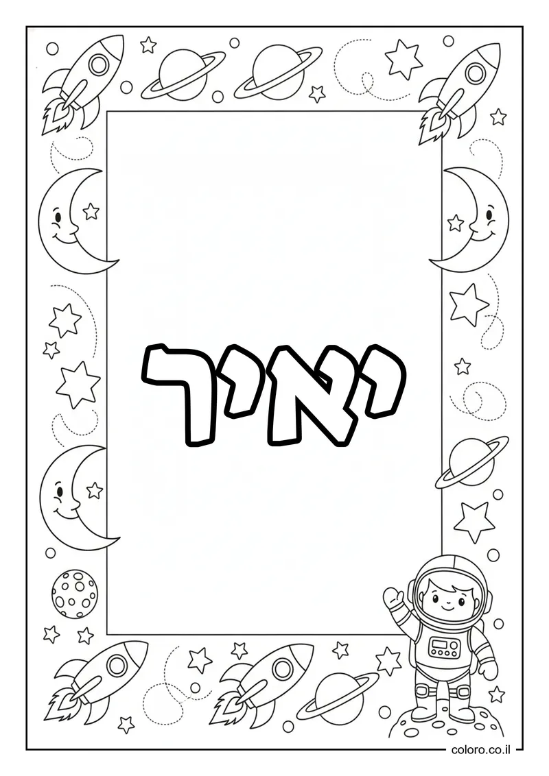 דף צביעה עם השם יאיר להדפסה