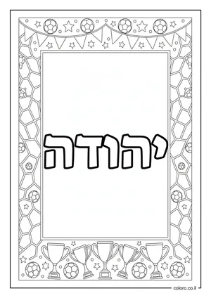 דף צביעה עם השם יהודה