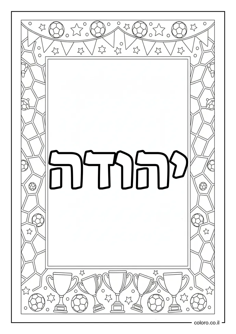 דף צביעה עם השם יהודה להדפסה