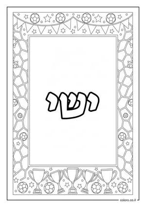דף צביעה עם השם ישי