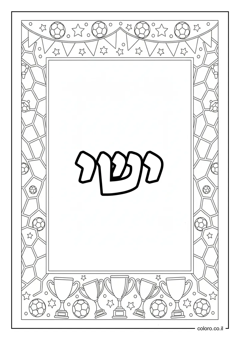 דף צביעה עם השם ישי להדפסה