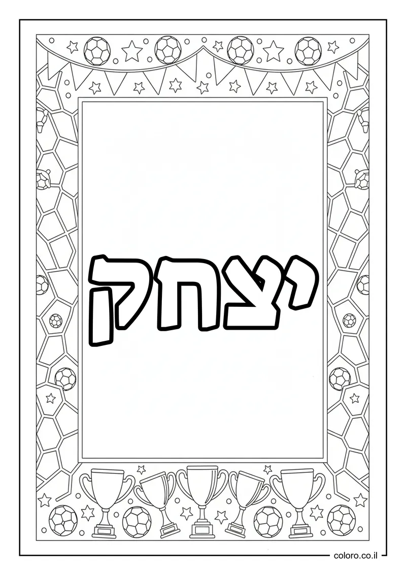 דף צביעה עם השם יצחק להדפסה