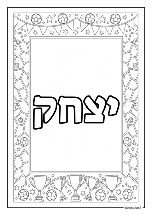 דף צביעה עם השם יצחק