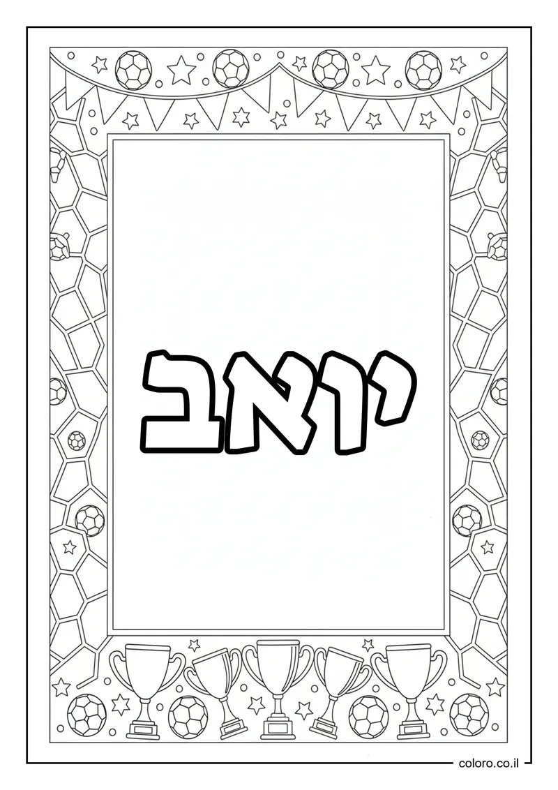 דף צביעה עם השם יואב להדפסה