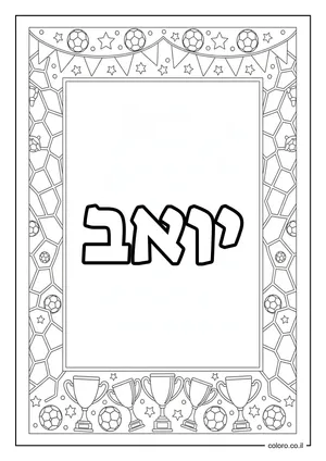 דף צביעה עם השם יואב