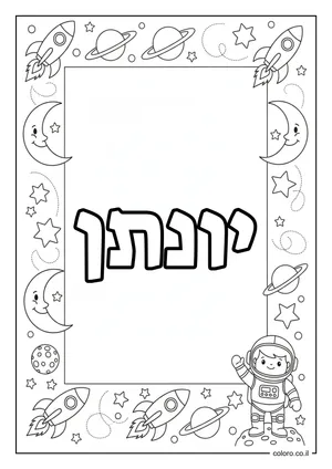 דף צביעה עם השם יונתן
