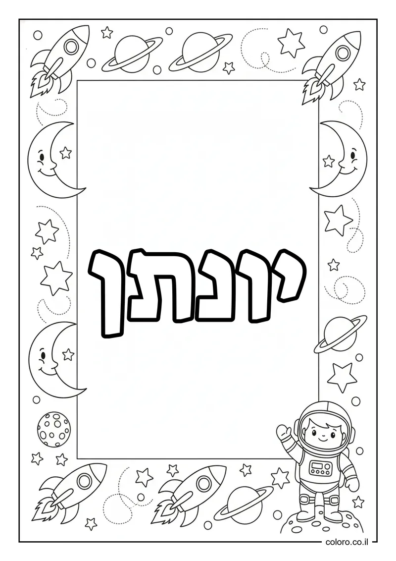 דף צביעה עם השם יונתן להדפסה