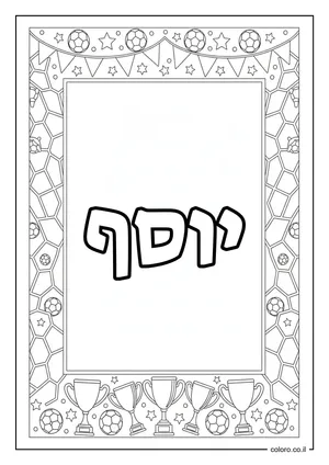 דף צביעה עם השם יוסף