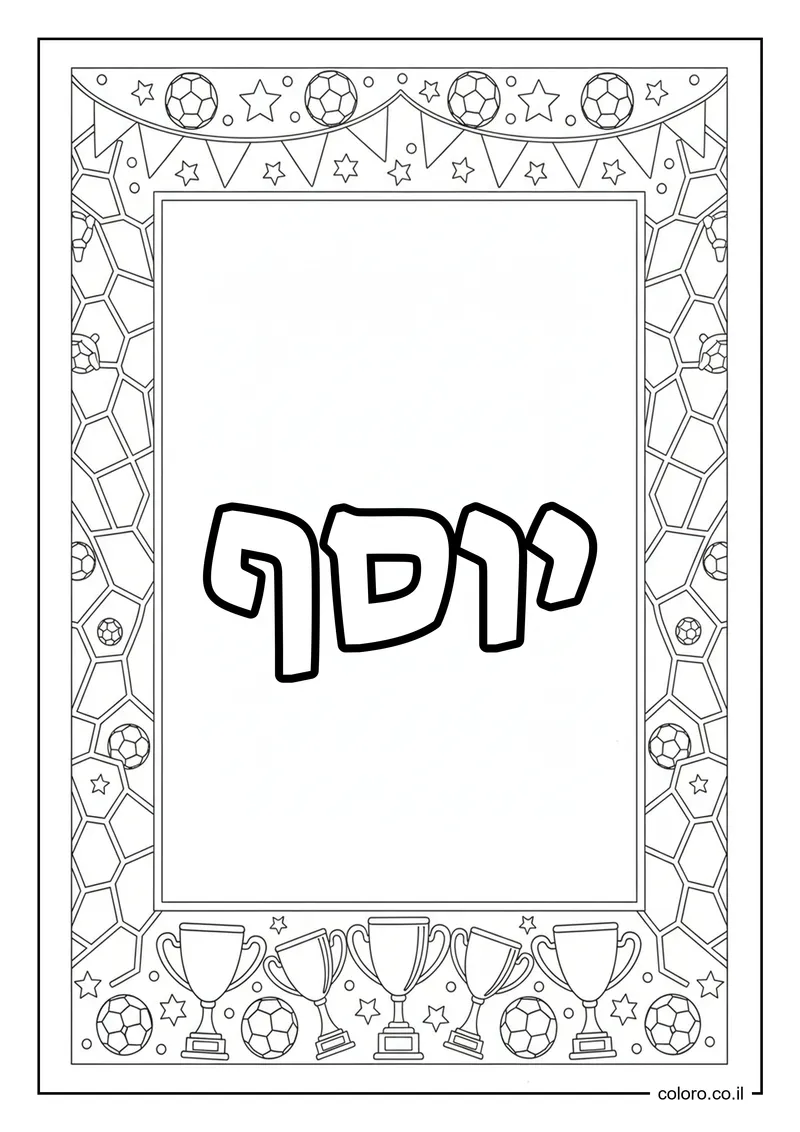 דף צביעה עם השם יוסף להדפסה