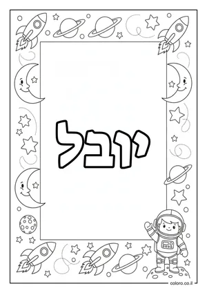 דף צביעה עם השם יובל