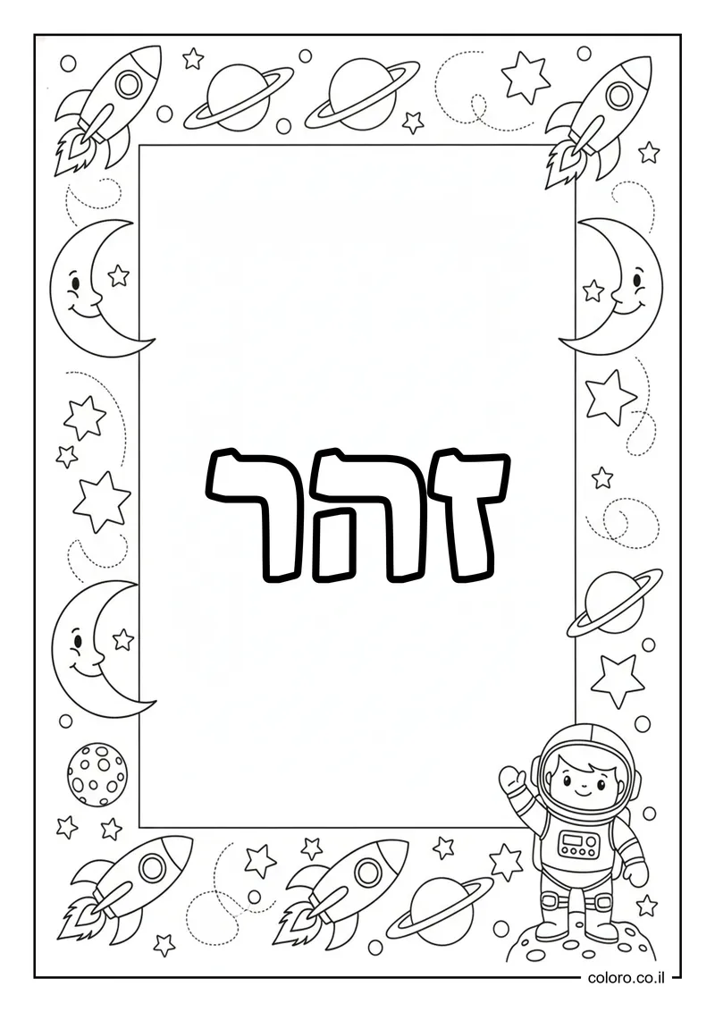 דף צביעה עם השם זהר להדפסה