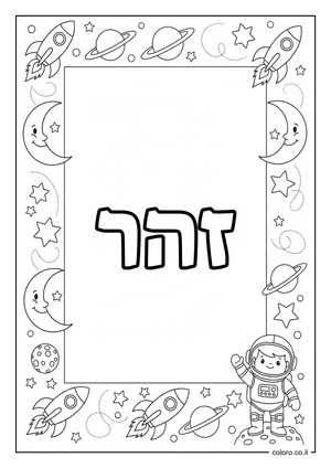 דף צביעה עם השם זהר