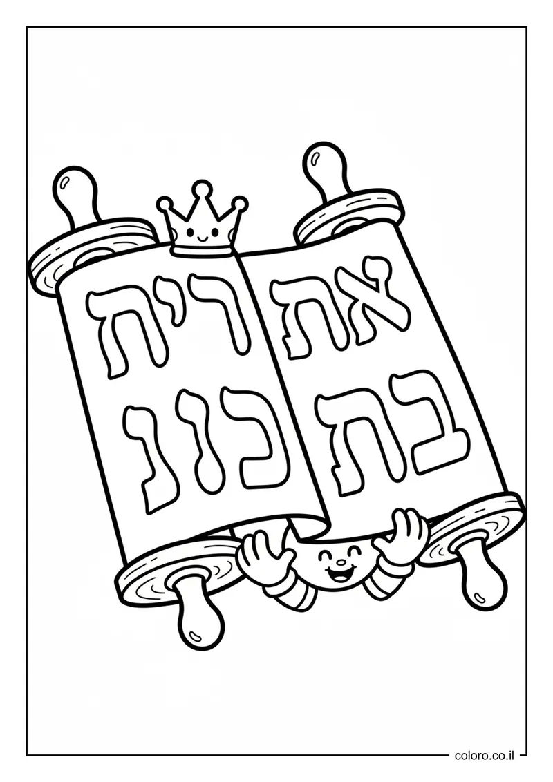 דף צביעה ספר תורה פתוח להדפסה