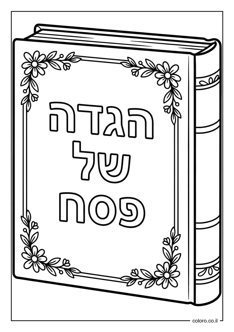 דף צביעה הגדה של פסח להדפסה