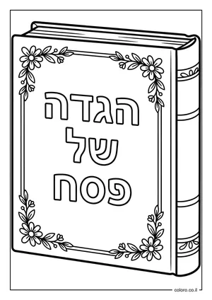 דף צביעה הגדה של פסח