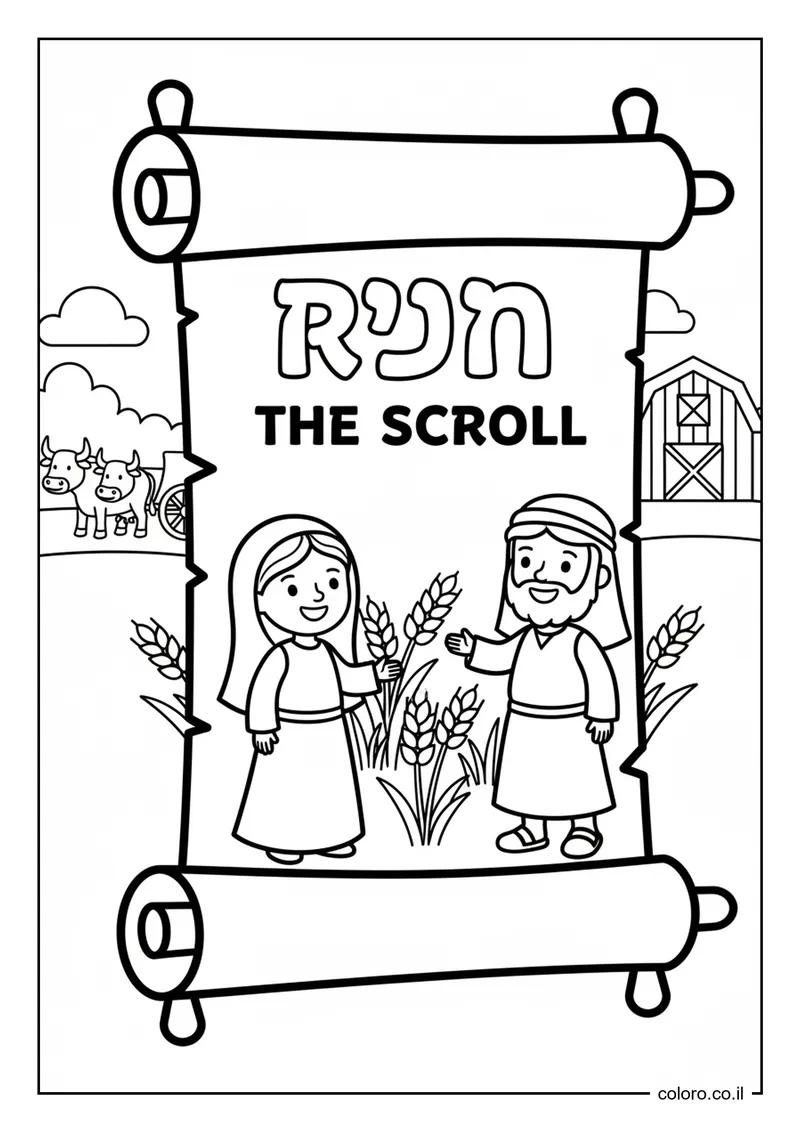 דף צביעה מגילת רות פתוחה להדפסה