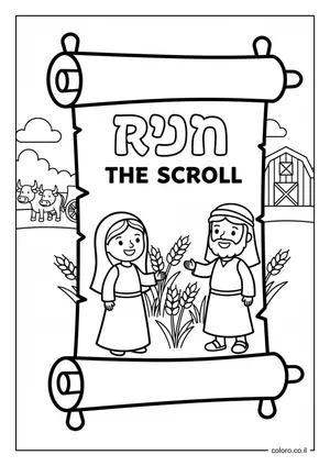 דף צביעה מגילת רות פתוחה