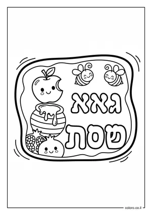 דף צביעה איגרת שנה טובה