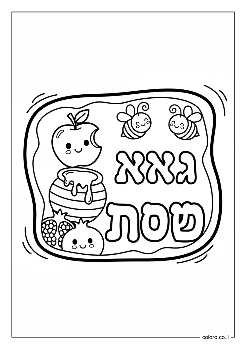 דף צביעה איגרת שנה טובה להדפסה