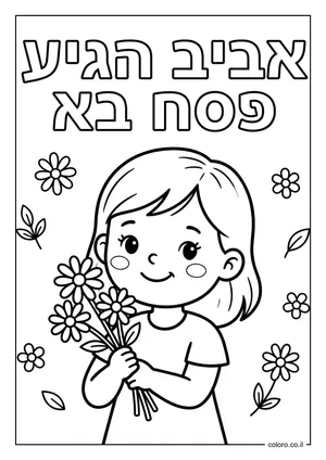 דף צביעה האביב הגיע - פסח